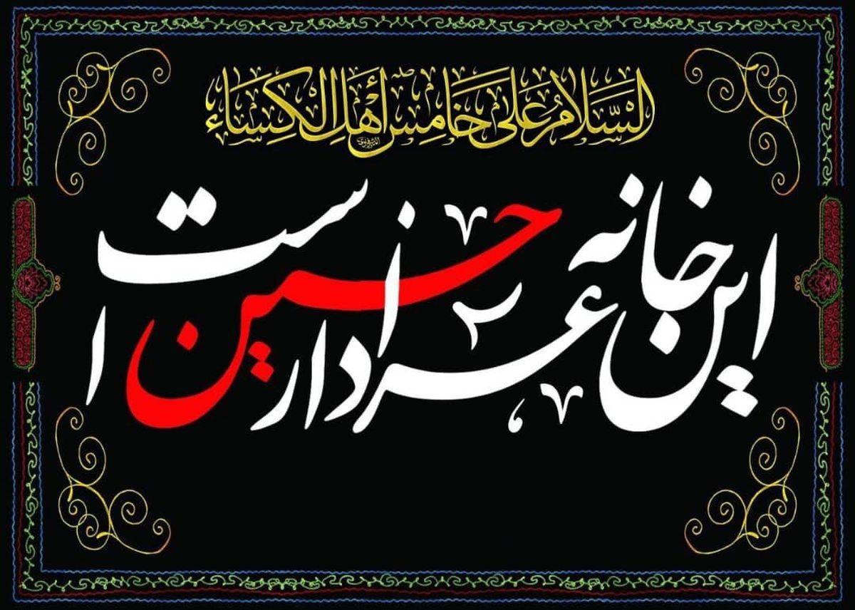 چگونه روضه خانگی ساده و کمهزینه برگزار کنیم؟