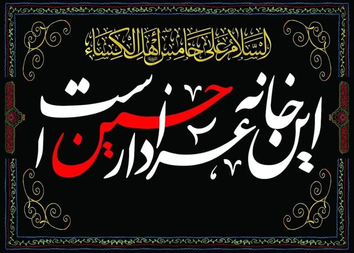 چگونه روضه خانگی ساده و کم‌هزینه برگزار کنیم؟
