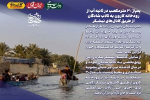 شکوه «ونیز» خوزستان با دم مسیحایی شکرستان ایران

