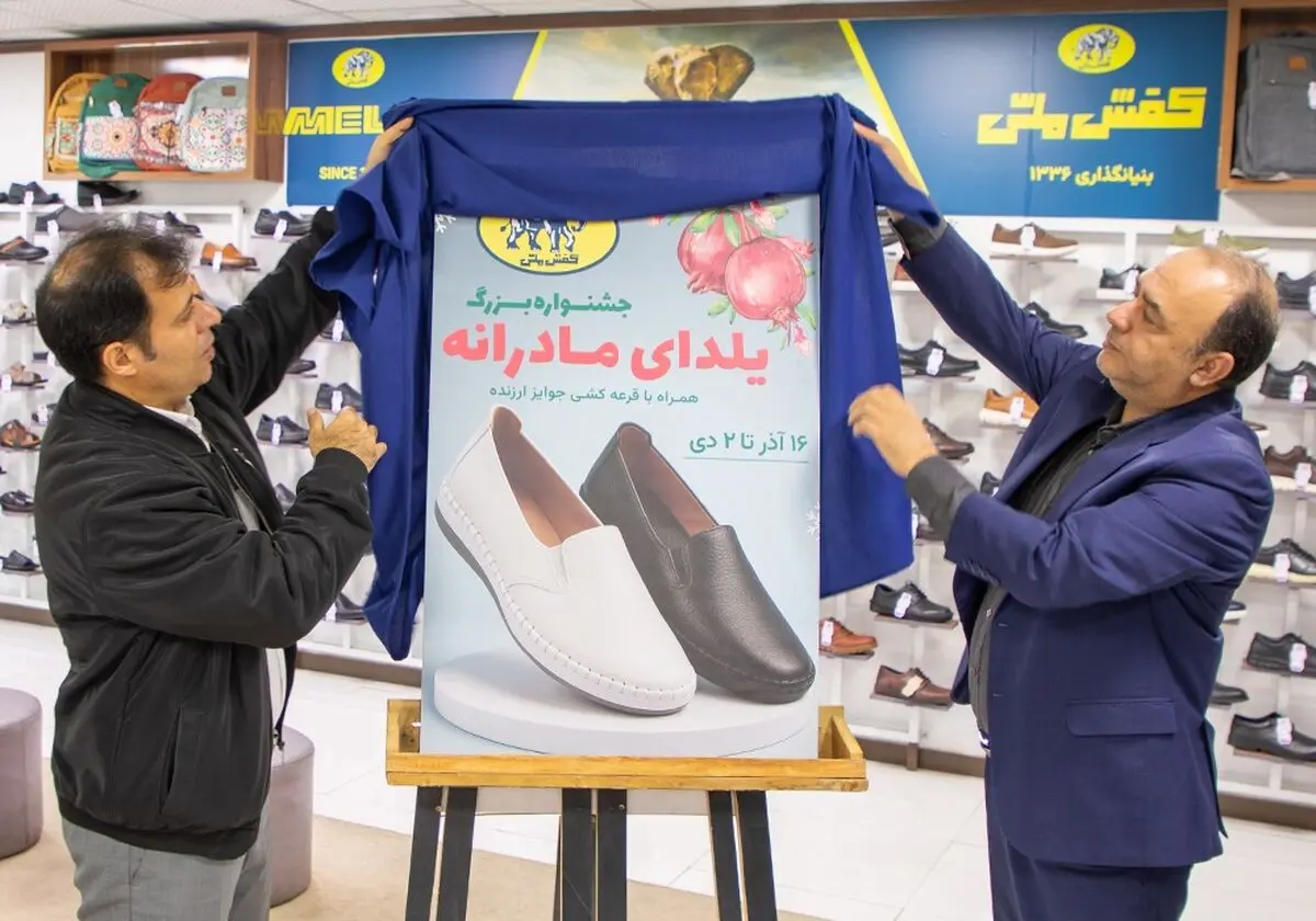 جشنواره «یلدای مادرانه» در فروشگاه‌های کفش ملی آغاز شد

