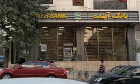 نحوه فروش سهام سهامداران بانک آینده توسط هیات گزیر تصویب شد

