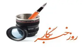 خبرنگارانی که در یکسال گذشته فوت شدند