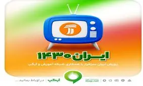 پویش تلویزیونی «ایران سرافراز» در شبکه آموزش