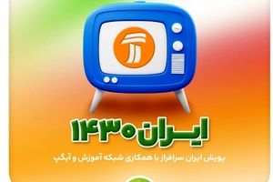 پویش تلویزیونی «ایران سرافراز» در شبکه آموزش
