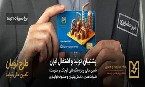 ارائه تسهیلات ۵۰ میلیارد ریالی بانک صنعت و معدن در قالب طرح «نوبان»