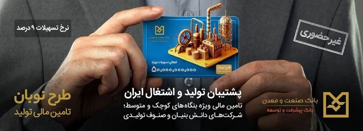 ارائه تسهیلات ۵۰ میلیارد ریالی بانک صنعت و معدن در قالب طرح «نوبان»