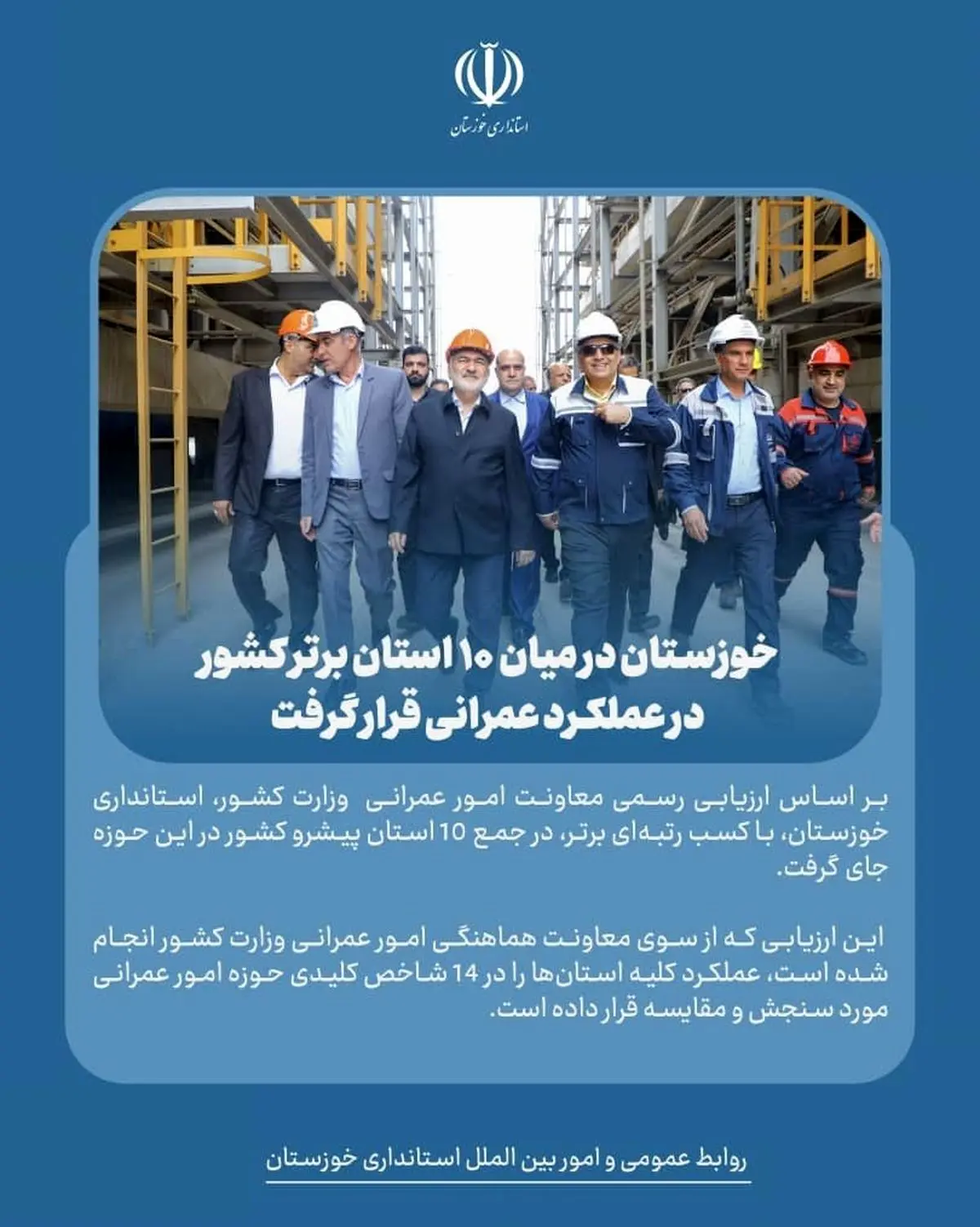 خوزستان در میان ۱۰ استان برتر کشور در عملکرد عمرانی قرار گرفت