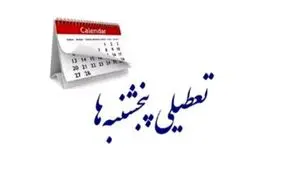 پنجشنبه‌های استان کرمان تا پایان امسال تعطیل شد 