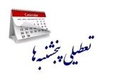 پنجشنبه‌های استان کرمان تا پایان امسال تعطیل شد 