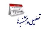 پنجشنبه‌های استان کرمان تا پایان امسال تعطیل شد 