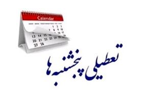 پنجشنبه‌های استان کرمان تا پایان امسال تعطیل شد 