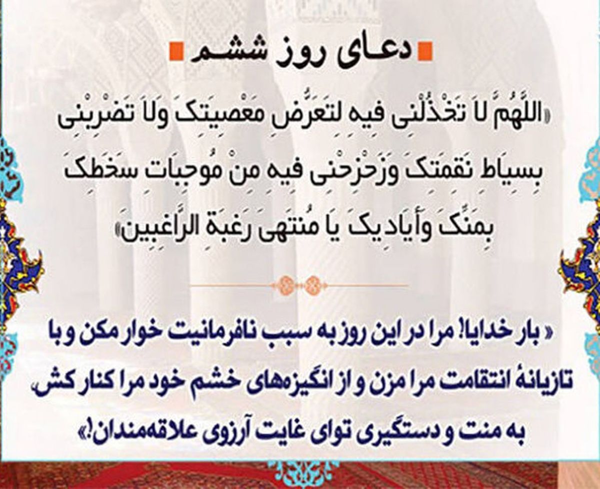دعای روز ششم ماه مبارک رمضان و مهربانی خداوند در بخشش گناهکاران