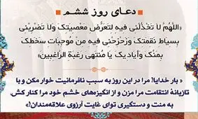 دعای روز ششم ماه مبارک رمضان و مهربانی خداوند در بخشش گناه‌کاران

