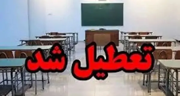 مدارس و دانشگاه های کدام استانها فردا تعطیل است؟/ مدارس ابتدایی تهران شنبه غیر حضوری شد
