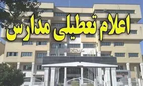 مدارس این استان فردا تعطیل شد