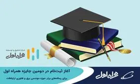 آغاز ثبت نام در دومین جایزه همراه اول برای رساله های برتر حوزه مهندسی برق و فناوری ارتباطات