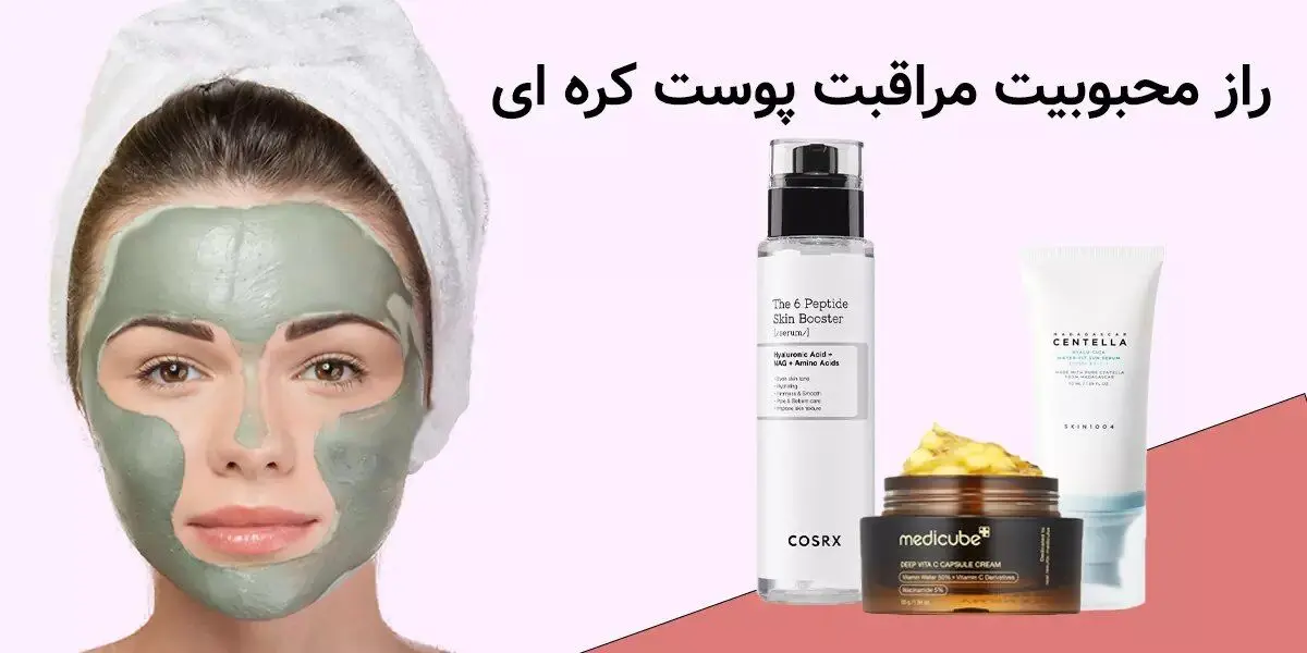رشد بازار محصولات پوستی کره‌ای و ضدآفتاب در ایران | راهنمای خرید ۲۰۲۵
