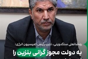 به دولت مجوز گرانی بنزین را نمی‌دهیم