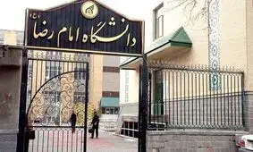 بیانیه دانشگاه بین‌المللی امام‌رضا علیه السلام به مناسبت اربعین شهادت مظلومانه امام شهیدمان حضرت آیت الله العظمی سید علی حسینی  خامنه‌ای(ره)