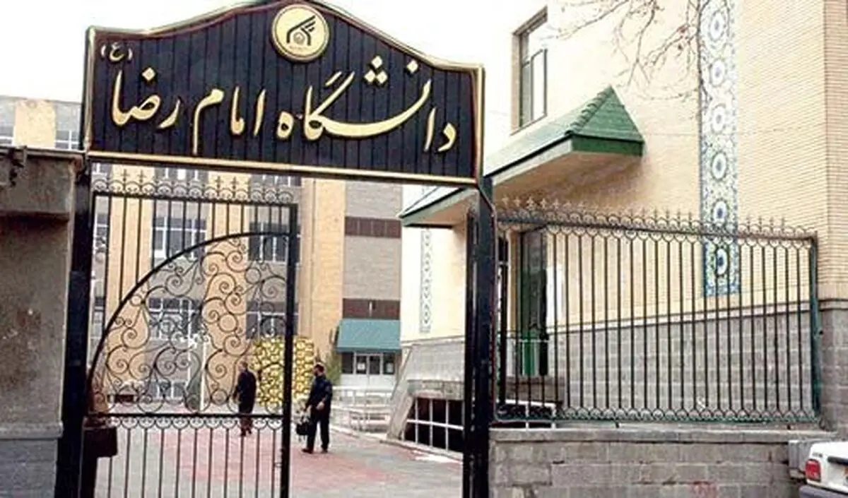 بیانیه دانشگاه بین‌المللی امام‌رضا علیه السلام به مناسبت اربعین شهادت مظلومانه امام شهیدمان حضرت آیت الله العظمی سید علی حسینی  خامنه‌ای(ره)