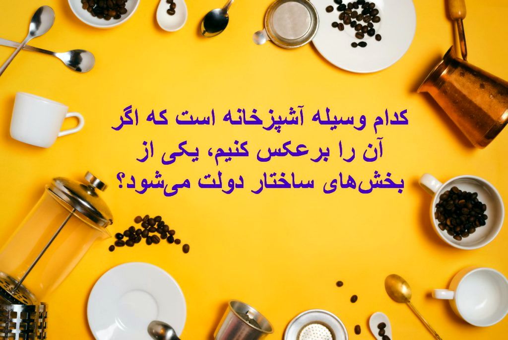 چیستان وسیله آشپزخانه و ساختار دولت