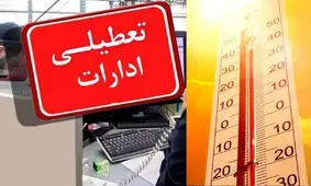 تعطیلی ادارات این شهرهای کشور فردا چهارشنبه ۷ مرداد