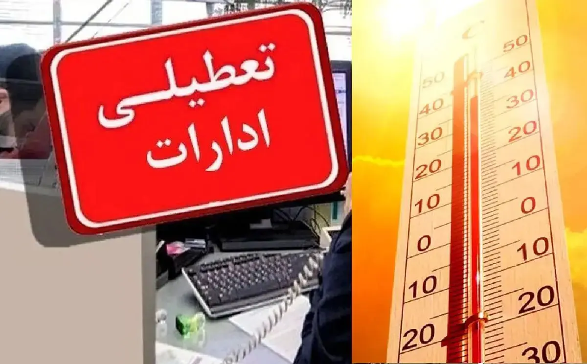 تعطیلی ادارات این شهرهای کشور فردا چهارشنبه ۷ مرداد