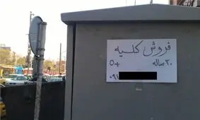 کار به معاوضه کلیه با خودرو رسید؛ فروش اعضای بدن به خاطر خرید ماشین!