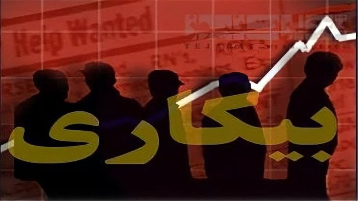 نرخ واقعی بیکاری در کشور چقدر است؟