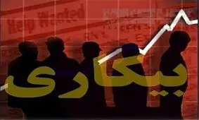 نرخ واقعی بیکاری در کشور چقدر است؟