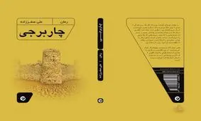 رمان چاربرجی تازه ترین اثر علی صفرزاده منتشر شد