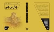 رمان چاربرجی تازه ترین اثر علی صفرزاده منتشر شد