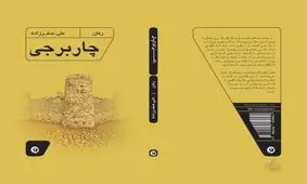 رمان چاربرجی تازه ترین اثر علی صفرزاده منتشر شد