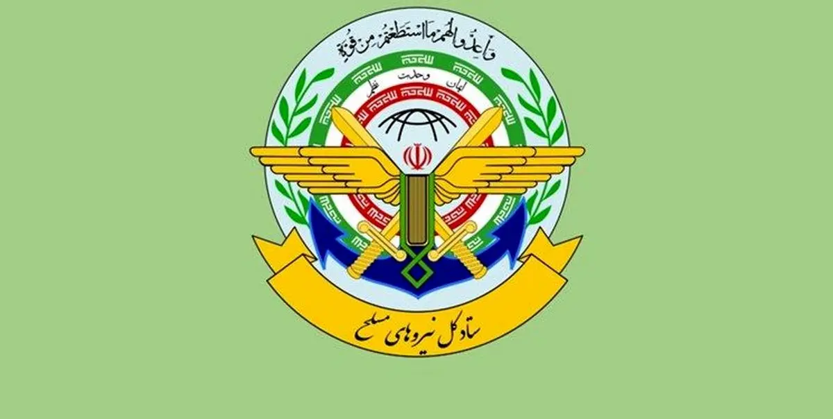 واکنش ستاد کل نیروهای مسلح به اقدام اتحادیه اروپا علیه سپاه