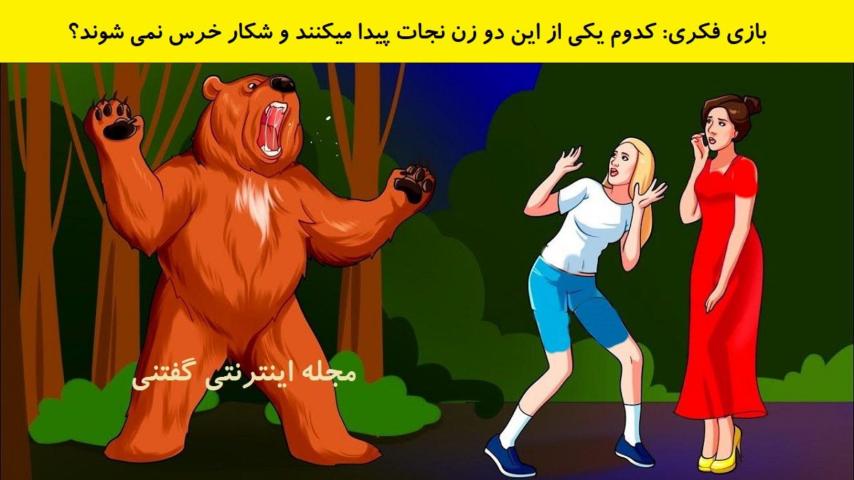 بازی فکری شناسایی زن نجات یافته