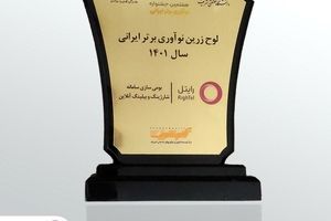 کسب لوح زرین جشنواره ملی نوآوری برتر ایرانی برای رایتل

