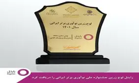 کسب لوح زرین جشنواره ملی نوآوری برتر ایرانی برای رایتل

