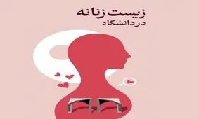 لغو برنامه زیست زنانه در دانشگاه تهران پس از بیانیه ی بسیج