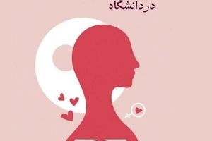لغو برنامه زیست زنانه در دانشگاه تهران پس از بیانیه ی بسیج