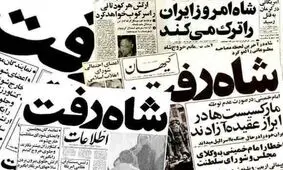 روایت متفاوت از تیتر «شاه رفت»
