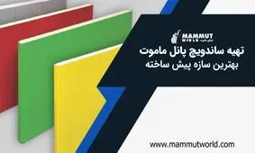 تهیه ساندویچ پانل ماموت؛ بهترین سازه پیش ساخته