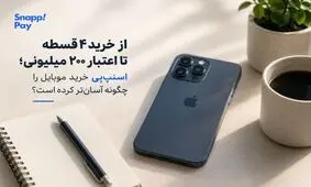 چگونه سرویس اعتباری خرید موبایل را آسان‌ کرده است؟ 