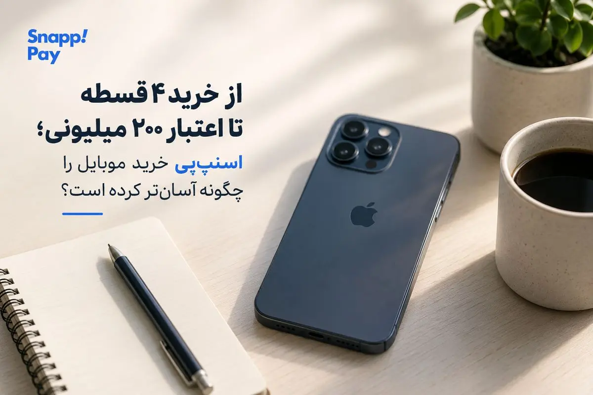 چگونه سرویس اعتباری خرید موبایل را آسان‌ کرده است؟ 