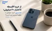 چگونه سرویس اعتباری خرید موبایل را آسان‌ کرده است؟ 