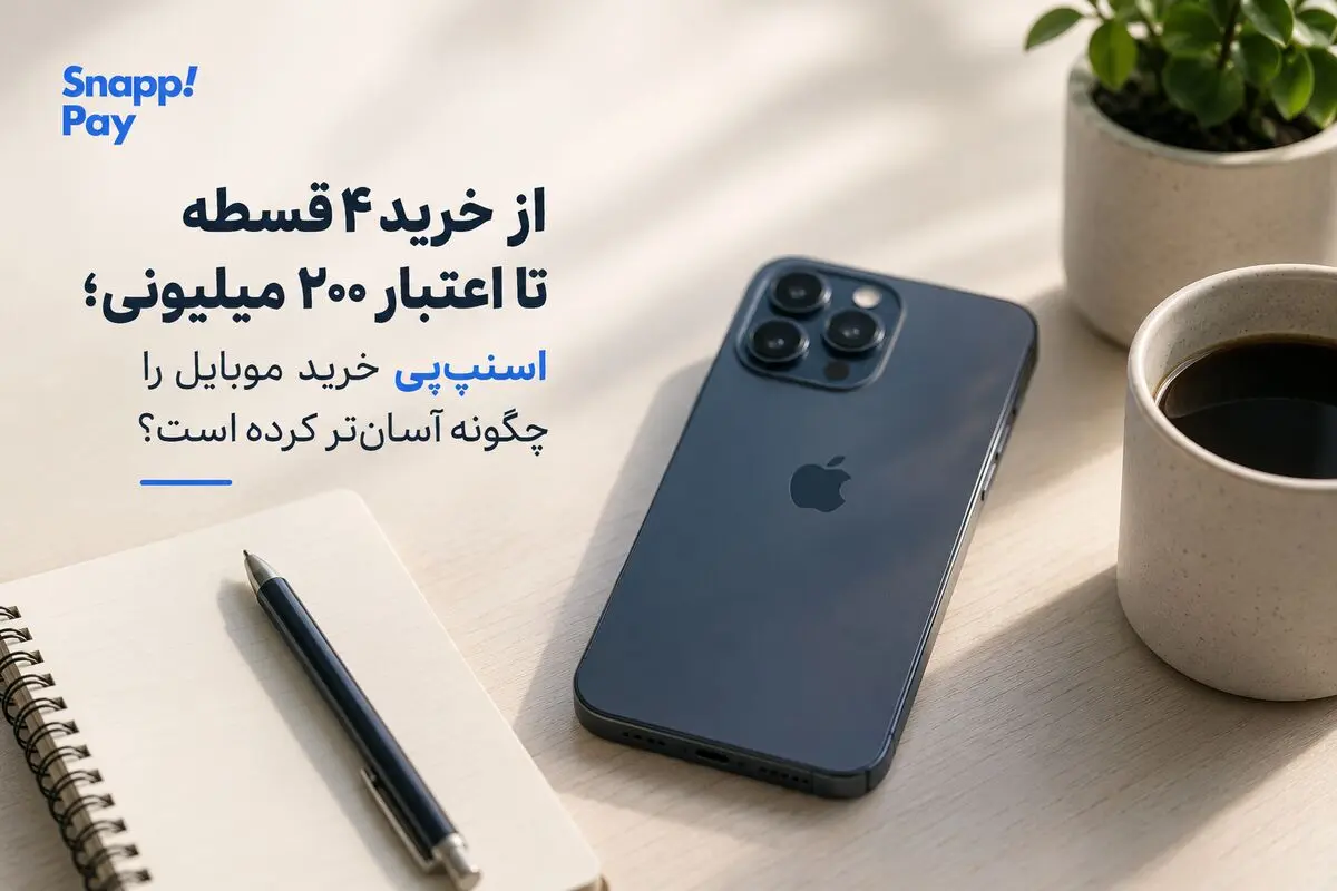 چگونه سرویس اعتباری خرید موبایل را آسان‌ کرده است؟ 