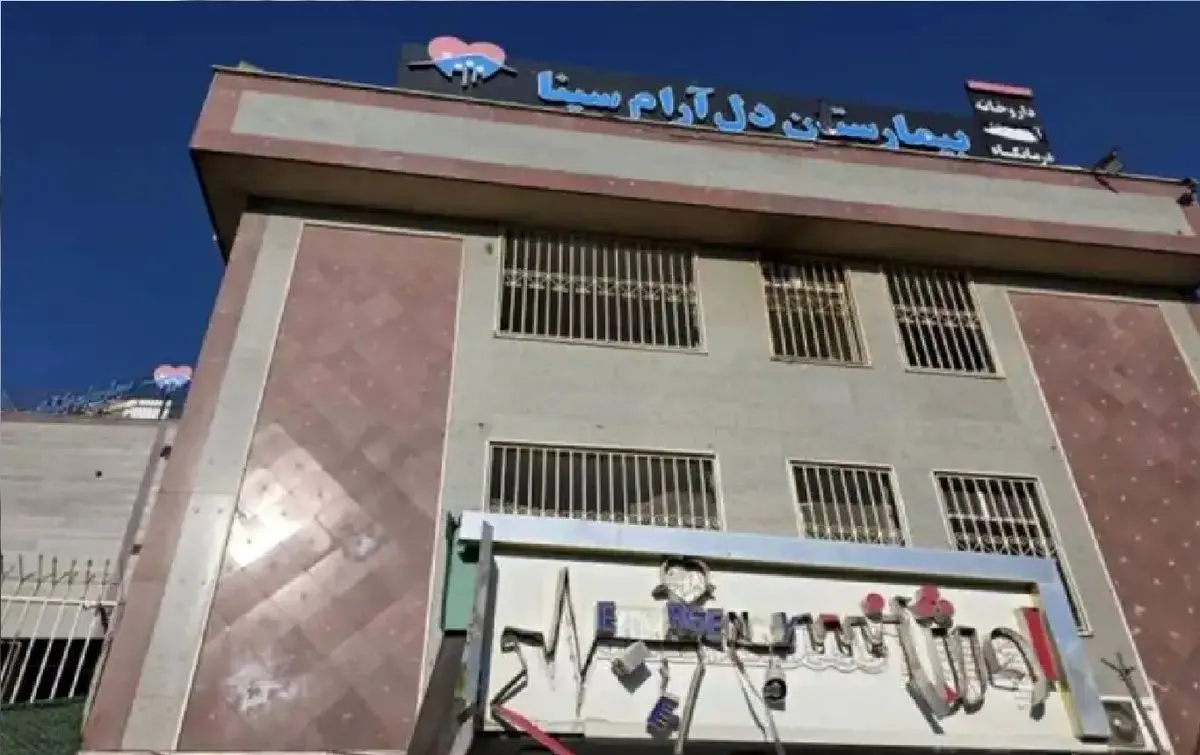 آسیب حملات دشمن آمریکایی صهیونی به بیمارستان روانپزشکی