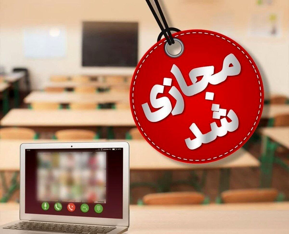 مدارس کدام شهرها فردا مجازی است؟