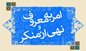  پیشنهاد نام جدید برای ستاد امر به معروف و نهی از منکر