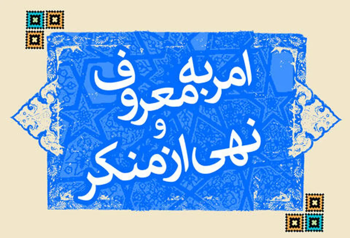 پیشنهاد نام جدید برای ستاد امر به معروف و نهی از منکر