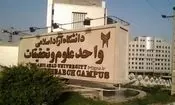 کلاس‌های آموزشی دانشگاه آزاد علوم تحقیقات تا پایان اسفند مجازی شد

